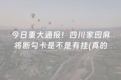 今日重大通报！四川家园麻将断勾卡是不是有挂(真的确实是有挂)