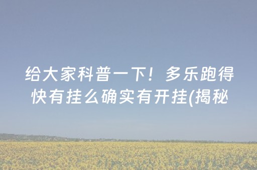 给大家科普一下！多乐跑得快有挂么确实有开挂(揭秘微信里插件免费)