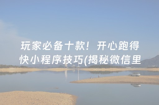 玩家必备十款！开心跑得快小程序技巧(揭秘微信里胡牌技巧)