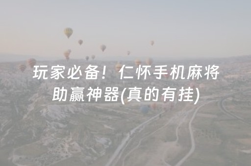 玩家必备！仁怀手机麻将助赢神器(真的有挂)