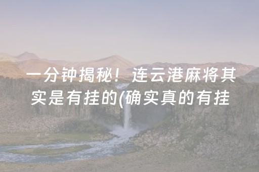 一分钟揭秘！连云港麻将其实是有挂的(确实真的有挂)