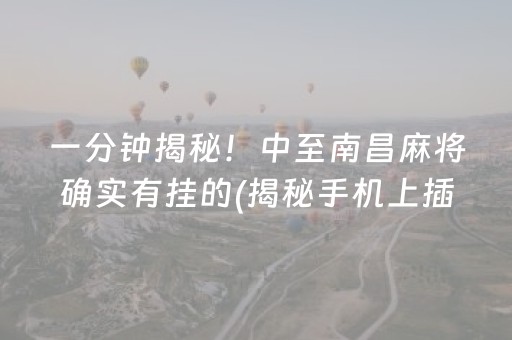 一分钟揭秘！中至南昌麻将确实有挂的(揭秘手机上插件下载)