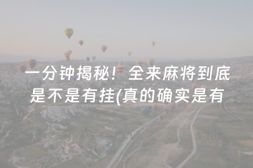 一分钟揭秘！全来麻将到底是不是有挂(真的确实是有挂)