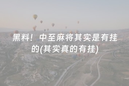 黑料！中至麻将其实是有挂的(其实真的有挂)