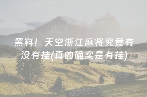 黑料！天空浙江麻将究竟有没有挂(真的确实是有挂)