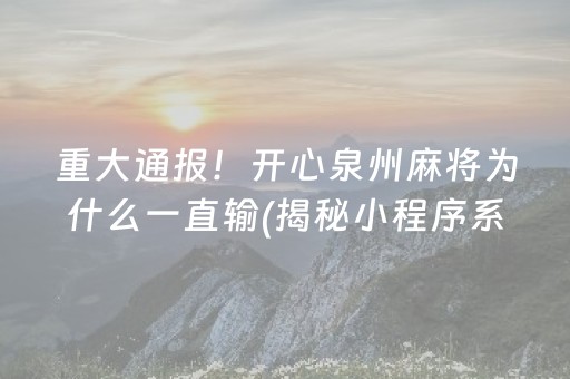 重大通报！开心泉州麻将为什么一直输(揭秘小程序系统发好牌)