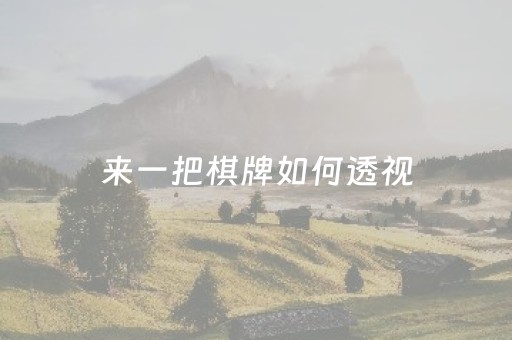 来一把棋牌如何透视（棋牌透视自己的牌）