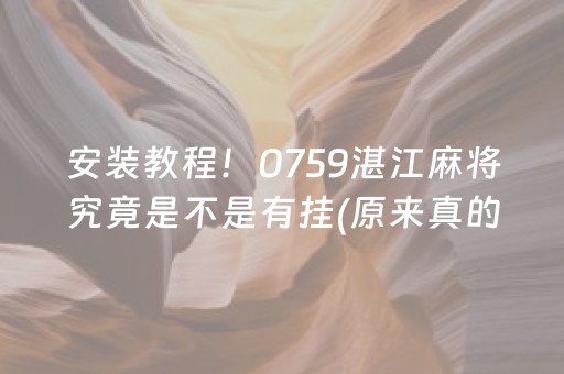 安装教程！0759湛江麻将究竟是不是有挂(原来真的有挂)