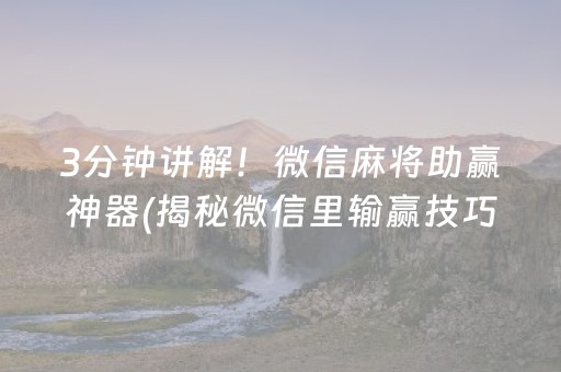 3分钟讲解！微信麻将助赢神器(揭秘微信里输赢技巧)