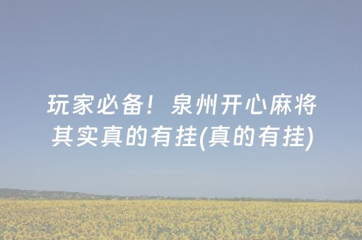 玩家必备！泉州开心麻将其实真的有挂(真的有挂)