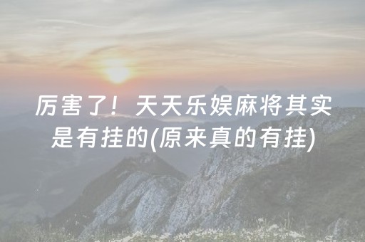 厉害了！天天乐娱麻将其实是有挂的(原来真的有挂)