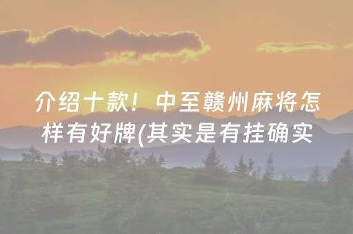 介绍十款！中至赣州麻将怎样有好牌(其实是有挂确实有挂)