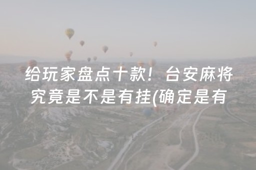 给玩家盘点十款！台安麻将究竟是不是有挂(确定是有挂)