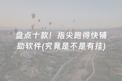 盘点十款！指尖跑得快辅助软件(究竟是不是有挂)
