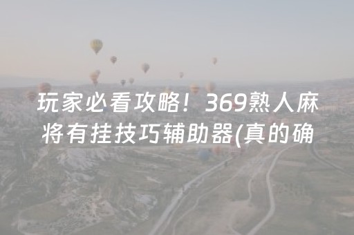 玩家必看攻略！369熟人麻将有挂技巧辅助器(真的确实是有挂)