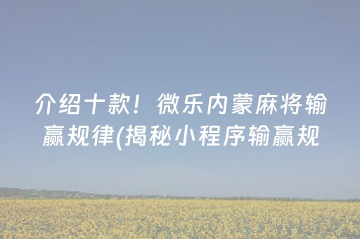 介绍十款！微乐内蒙麻将输赢规律(揭秘小程序输赢规律)