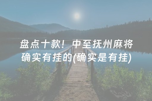 盘点十款！中至抚州麻将确实有挂的(确实是有挂)
