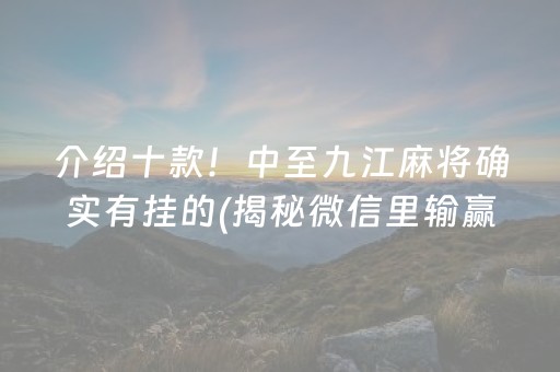 介绍十款！中至九江麻将确实有挂的(揭秘微信里输赢规律)