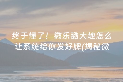 终于懂了！微乐锄大地怎么让系统给你发好牌(揭秘微信里插件下载)