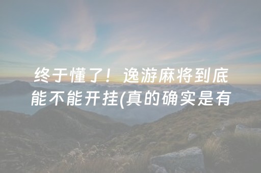 终于懂了！逸游麻将到底能不能开挂(真的确实是有挂)