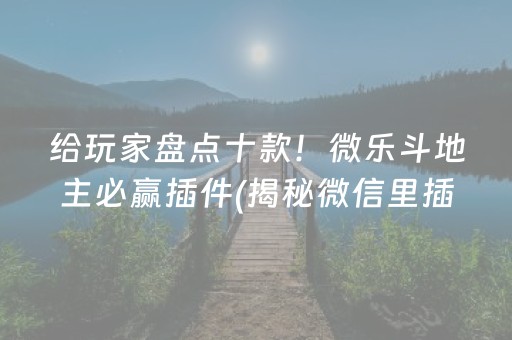 给玩家盘点十款！微乐斗地主必赢插件(揭秘微信里插件免费)