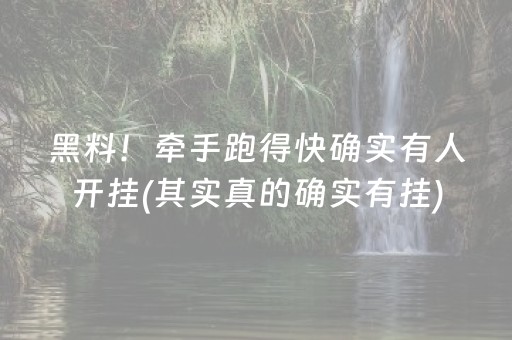 黑料！牵手跑得快确实有人开挂(其实真的确实有挂)