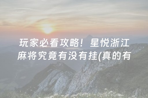 玩家必看攻略！星悦浙江麻将究竟有没有挂(真的有挂确实有挂)