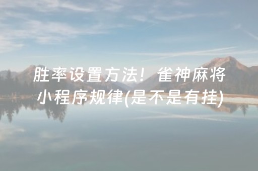 胜率设置方法！雀神麻将小程序规律(是不是有挂)