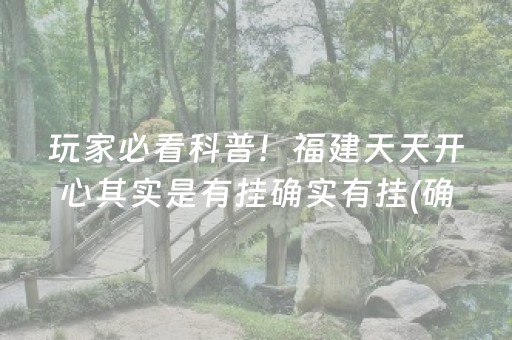 玩家必看科普！福建天天开心其实是有挂确实有挂(确实是有挂)