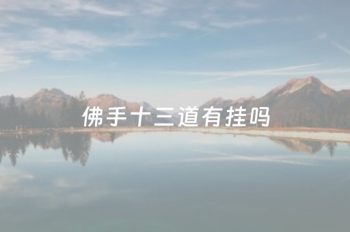 佛手十三道有挂吗（佛手十三道官网）