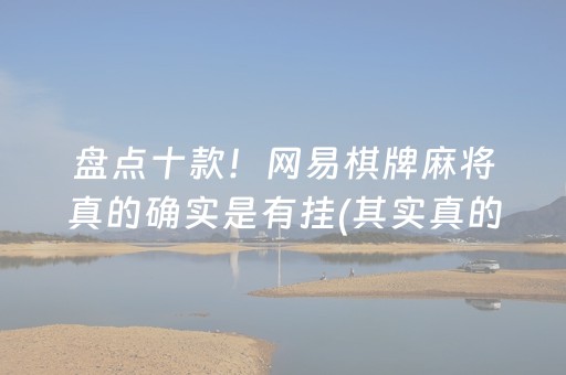 盘点十款！网易棋牌麻将真的确实是有挂(其实真的有挂)