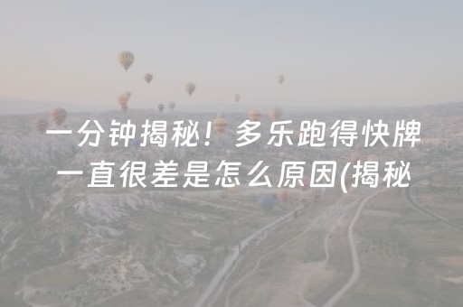 一分钟揭秘！多乐跑得快牌一直很差是怎么原因(揭秘微信里最新神器下载)