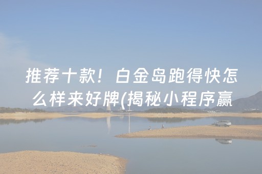 推荐十款！白金岛跑得快怎么样来好牌(揭秘小程序赢牌的技巧)