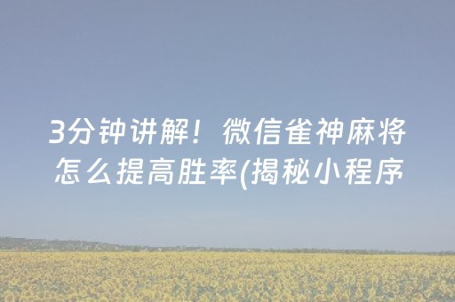 3分钟讲解！微信雀神麻将怎么提高胜率(揭秘小程序输赢规律)