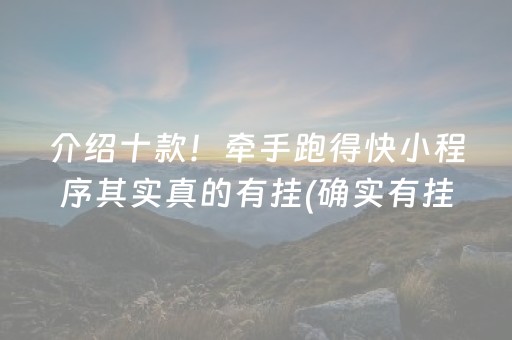 介绍十款！牵手跑得快小程序其实真的有挂(确实有挂)