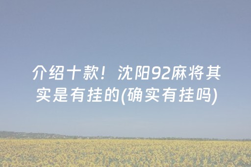 介绍十款！沈阳92麻将其实是有挂的(确实有挂吗)