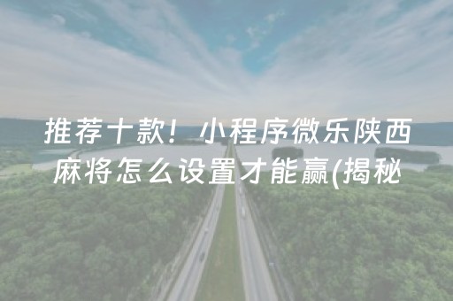 推荐十款！小程序微乐陕西麻将怎么设置才能赢(揭秘手机上输赢规律)