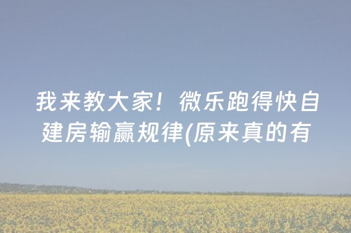 我来教大家！微乐跑得快自建房输赢规律(原来真的有挂呢)