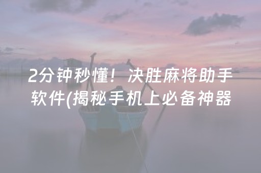 2分钟秒懂！决胜麻将助手软件(揭秘手机上必备神器)