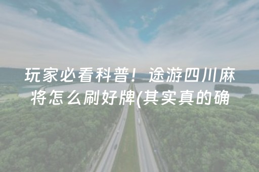 玩家必看科普！途游四川麻将怎么刷好牌(其实真的确实有挂)
