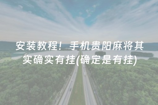 安装教程！手机贵阳麻将其实确实有挂(确定是有挂)