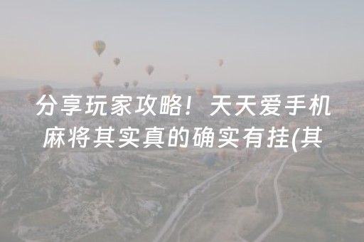 分享玩家攻略！天天爱手机麻将其实真的确实有挂(其实真的有挂)
