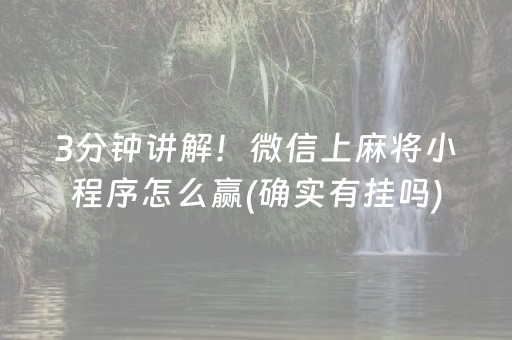 3分钟讲解！微信上麻将小程序怎么赢(确实有挂吗)