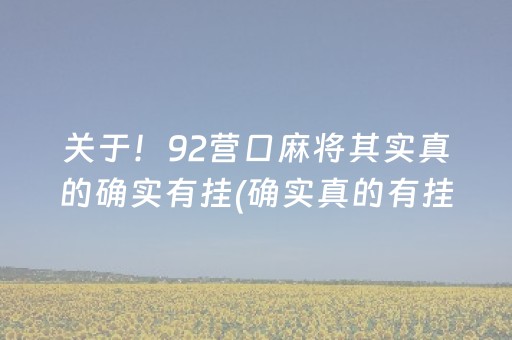 关于！92营口麻将其实真的确实有挂(确实真的有挂)