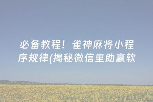 必备教程！雀神麻将小程序规律(揭秘微信里助赢软件)