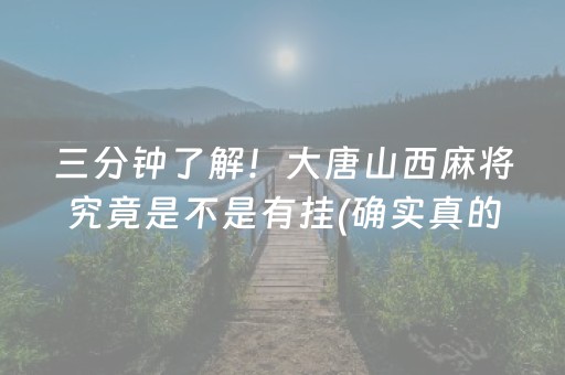 三分钟了解！大唐山西麻将究竟是不是有挂(确实真的有挂)