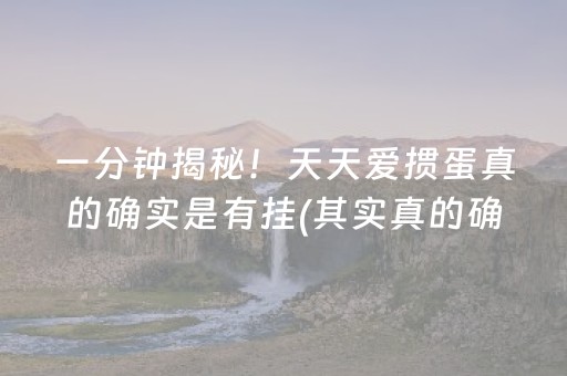 一分钟揭秘！天天爱掼蛋真的确实是有挂(其实真的确实有挂)