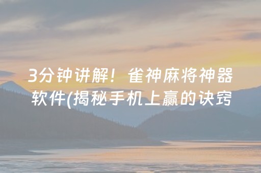 3分钟讲解！雀神麻将神器软件(揭秘手机上赢的诀窍)