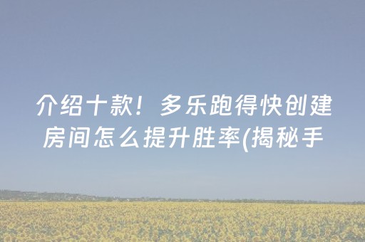 介绍十款！多乐跑得快创建房间怎么提升胜率(揭秘手机上赢牌的技巧)