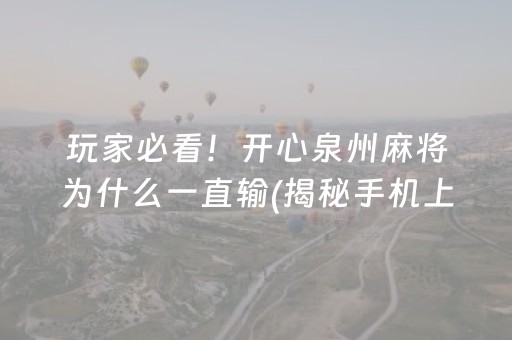 玩家必看！开心泉州麻将为什么一直输(揭秘手机上自建房怎么赢)